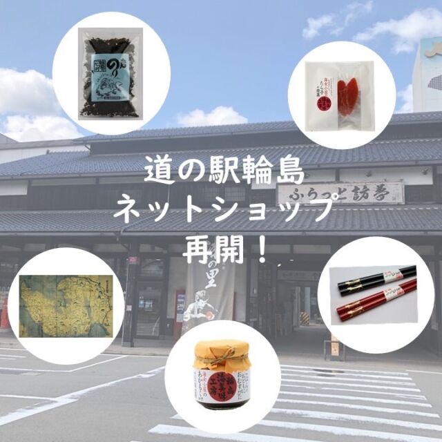 道の駅輪島ネットショップ販売開始します。
『能登のために、石川のために 応援消費おねがいプロジェクト』
#輪島市　#輪島塗　#応援消費おねがいプロジェクト
https://wajimanavi.jp/shop/
#お土産　#贈り物　#プレゼント
#北陸　#石川　　#能登　#能登半島　#輪島　
#旅行　#旅　#観光　#旅行好きな人と繋がりたい　#旅好きな人と繋がりたい　#芸術